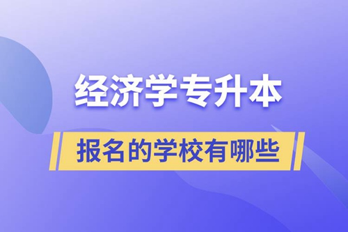 經濟學專升本可以報名的學校有哪些？