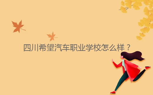 四川希望汽車職業(yè)學(xué)校怎么樣？