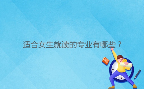 適合女生就讀的專業(yè)有哪些？
