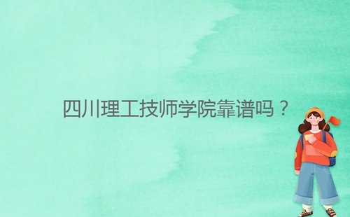 四川理工技師學(xué)院靠譜嗎？