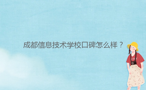 成都信息技術(shù)學(xué)?？诒趺礃?？