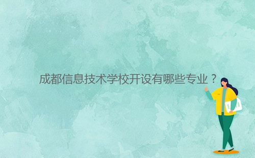 成都信息技術(shù)學(xué)校開設(shè)有哪些專業(yè)？