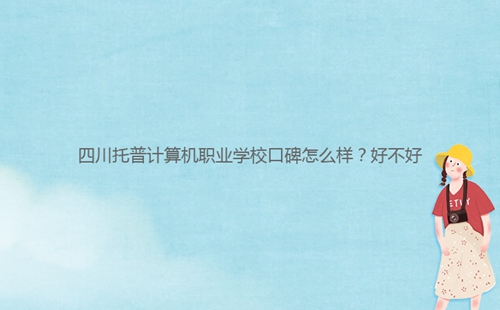 四川托普計(jì)算機(jī)職業(yè)學(xué)?？诒趺礃樱亢貌缓?/></center><p><strong>四川托普計(jì)算機(jī)職業(yè)學(xué)校</strong>學(xué)?？诒€不錯(cuò)的，交通非常的方便，學(xué)習(xí)氛圍非常濃厚，是一所不錯(cuò)的學(xué)校,那么同學(xué)們對(duì)四川托普計(jì)算機(jī)職業(yè)學(xué)校了解多少呢？今天小編老師就帶大家一起來看看這所學(xué)校的相關(guān)信息吧。<br/></p><p>一：四川托普計(jì)算機(jī)職業(yè)學(xué)?？诒趺礃?？</p><p>1、四川托普計(jì)算機(jī)職業(yè)學(xué)校自建校之初至今，一直深受來自社會(huì)各界人士、企業(yè)組織、學(xué)生家長(zhǎng)的一直認(rèn)可和高度贊揚(yáng)好評(píng)，為社會(huì)輸送了大批量的精英人才，在各種全國(guó)性質(zhì)等比賽中也是屢獲頭獎(jiǎng)。</p><p>2、四川托普計(jì)算機(jī)職業(yè)學(xué)校以其王牌專業(yè)計(jì)算機(jī)為主要專業(yè)之一，教學(xué)也實(shí)行“理論+實(shí)踐”的教學(xué)方式，每年從學(xué)校畢業(yè)的畢業(yè)生都被各大企業(yè)爭(zhēng)先恐后的搶光，畢業(yè)率也始終穩(wěn)居在98%以上。</p><p>3、四川托普計(jì)算機(jī)職業(yè)學(xué)校學(xué)習(xí)氛圍非常不錯(cuò)，全校占地600余畝，而其綠化面積就高達(dá)80%，隨處可見的小草大樹、林蔭小道、亭臺(tái)樓閣等，各種教學(xué)設(shè)施娛樂運(yùn)動(dòng)設(shè)備場(chǎng)地等等都非常齊全，擁有籃球場(chǎng)、足球場(chǎng)、排球場(chǎng)、羽毛球場(chǎng)、乒乓球場(chǎng)、田徑賽場(chǎng)等。</p><p>四川托普計(jì)算機(jī)職業(yè)學(xué)校學(xué)校好不好，要看那個(gè)四川托普計(jì)算機(jī)職業(yè)學(xué)校專業(yè)設(shè)置怎么樣，還有關(guān)鍵是看學(xué)校的硬件設(shè)備和師資情況和管理情況，想報(bào)名就讀四川托普計(jì)算機(jī)職業(yè)學(xué)校的同學(xué)請(qǐng)聯(lián)系在線老師哦。</p><div   id=