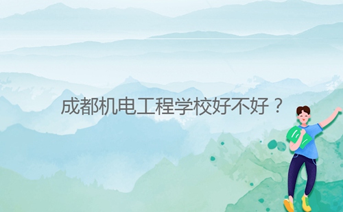 成都機(jī)電工程學(xué)校好不好？