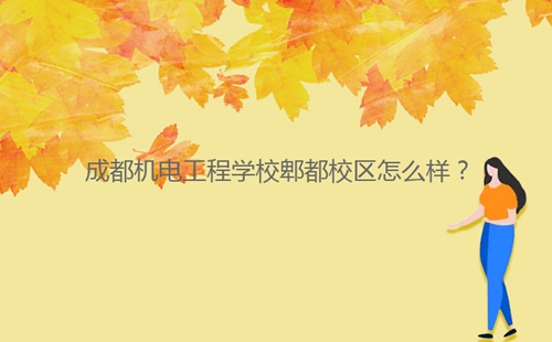 成都機(jī)電工程學(xué)校郫都校區(qū)怎么樣？