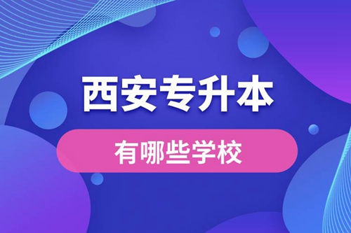 西安專升本有哪些學(xué)校？