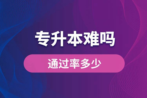 專升本難嗎？通過率多少？