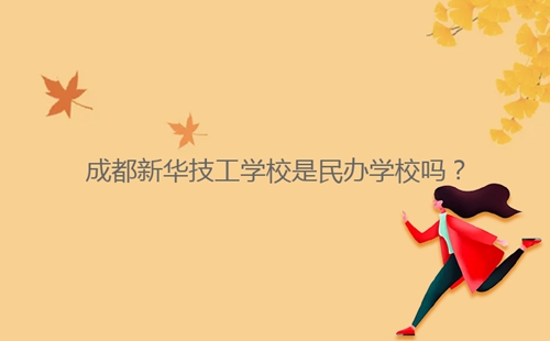 成都新華技工學(xué)校是民辦學(xué)校嗎？