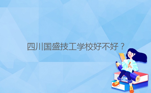 四川國盛技工學(xué)校好不好？