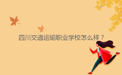 四川交通運輸職業(yè)學校怎么樣？
