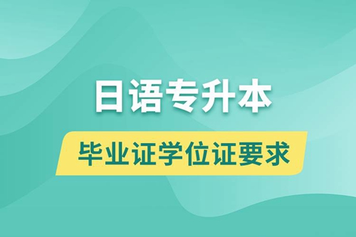 獲取日語(yǔ)專升本科畢業(yè)證學(xué)位證有什么要求？