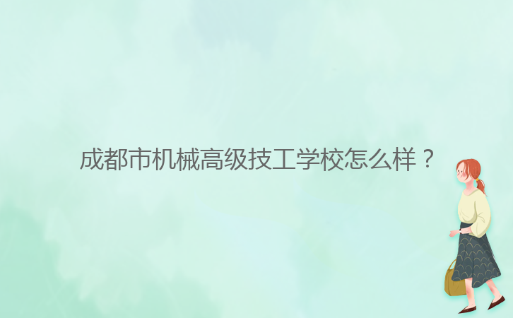 成都市機械高級技工學(xué)校怎么樣？