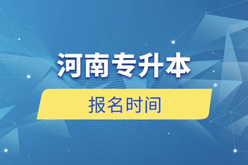 河南專(zhuān)升本報(bào)名時(shí)間