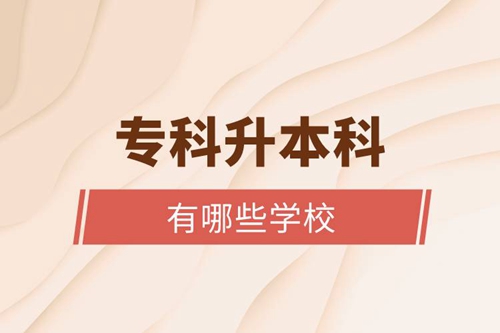 專(zhuān)科升本科有哪些學(xué)校