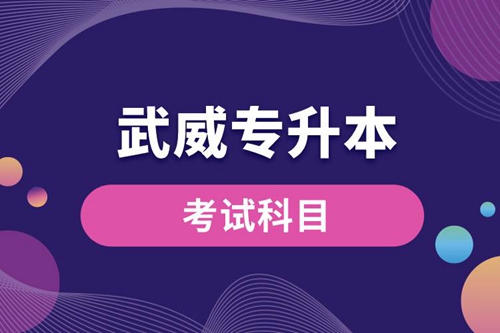 武威專升本考試科目有哪些？專升本入學(xué)考試難度怎樣？