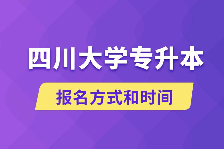 四川大學專升本怎么報名？川大專升本從什么時候報名？