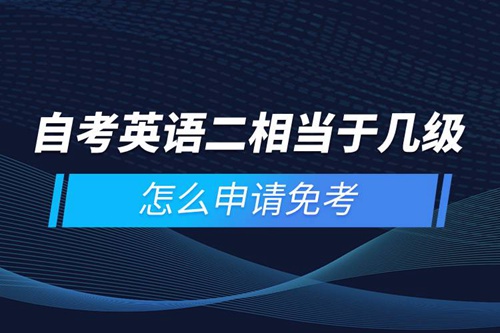 自考英語二相當(dāng)于幾級，怎么申請免考