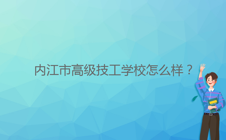 內(nèi)江市高級(jí)技工學(xué)校怎么樣？