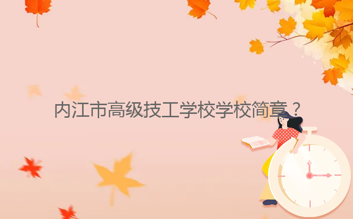 內(nèi)江市高級技工學校學校簡章？