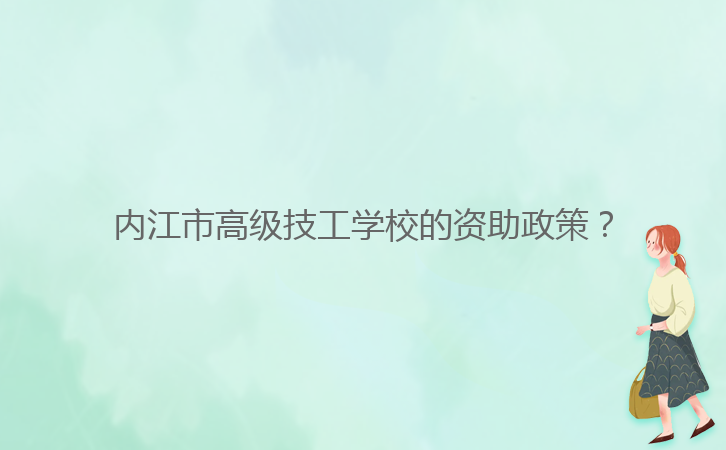 內(nèi)江市高級(jí)技工學(xué)校的資助政策？