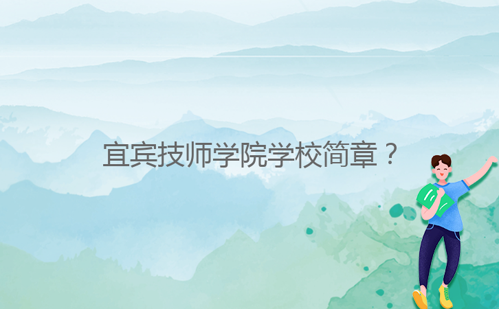 宜賓技師學院學校簡章？