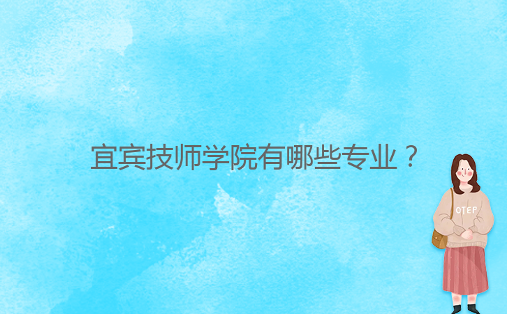 宜賓技師學院有哪些專業(yè)？