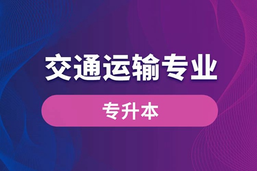 交通運(yùn)輸專業(yè)可以專升本嗎？報(bào)名什么學(xué)校好？