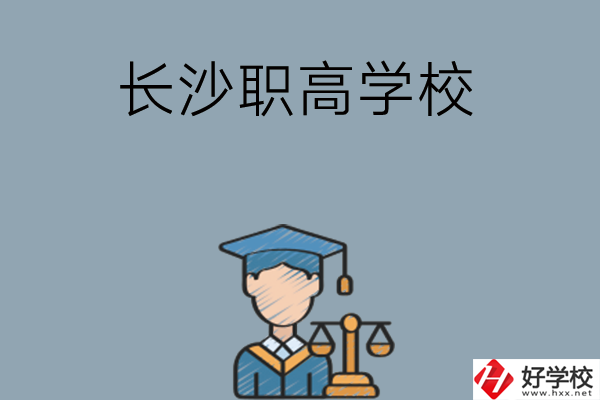 長(zhǎng)沙市比較好的職高學(xué)校有哪些呢？