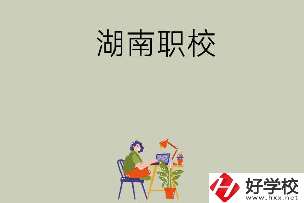 湖南比較好的職校有哪幾所？
