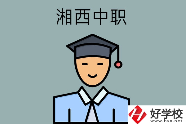 湘西有哪些重點公辦中職學(xué)校？