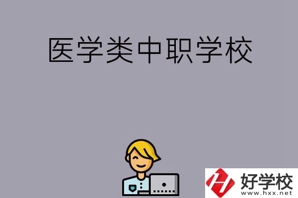 長沙的這兩所醫(yī)學(xué)類中職學(xué)校如何？開設(shè)了哪些專業(yè)？