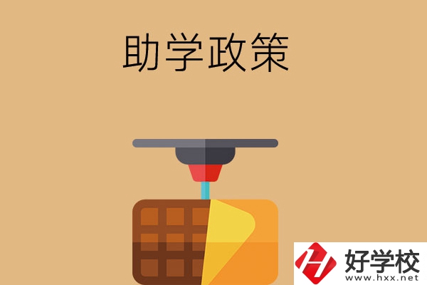 在長沙讀中職學(xué)校，助學(xué)政策有哪些？