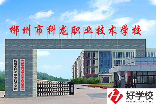 湖南郴州科龍職校的位置在哪里？辦學(xué)條件怎么樣？