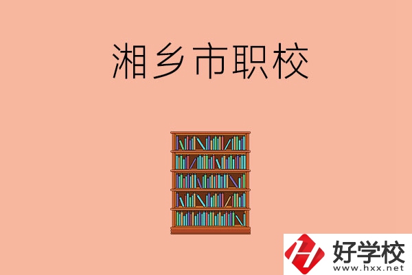 湘潭湘鄉(xiāng)市有哪些職校？教學(xué)條件如何？