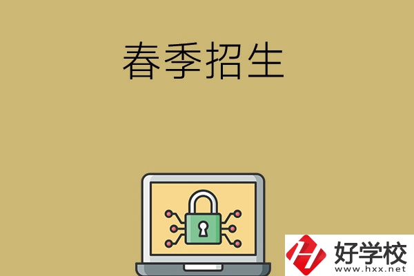 湖南春季招生的中職學(xué)校有哪些？