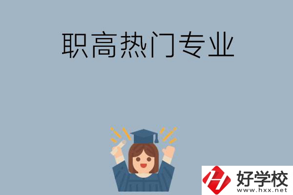 株洲職高學(xué)校都有哪些熱門(mén)專業(yè)？