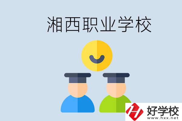湘西有什么職校？職校中考完了還可以上嗎？