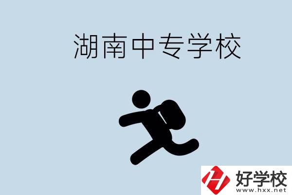 湖南有哪些好的中專(zhuān)？初中沒(méi)畢業(yè)能不能上中專(zhuān)？