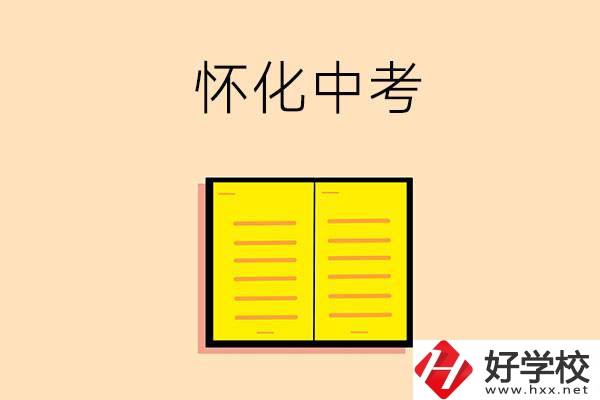 懷化中考200-300分能讀什么學校？