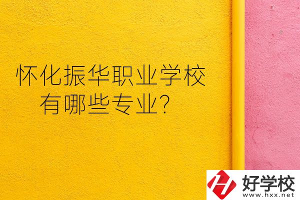 懷化振華職業(yè)學(xué)校宿舍怎么樣？有哪些專業(yè)？