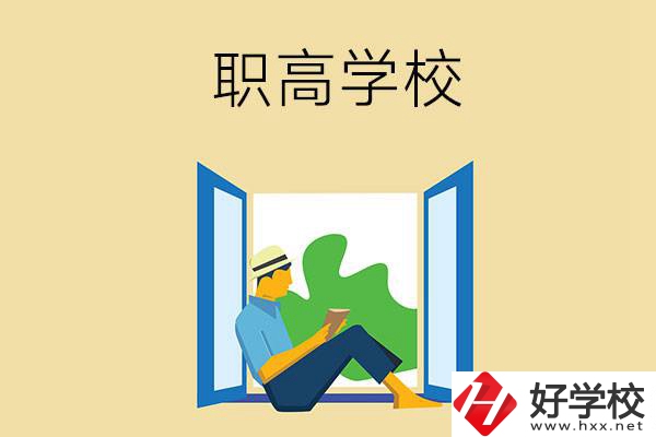 邵陽(yáng)有哪些辦學(xué)條件比較好的職高學(xué)校？