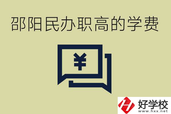 邵陽民辦職高有哪些？一年的學(xué)費(fèi)是多少錢？