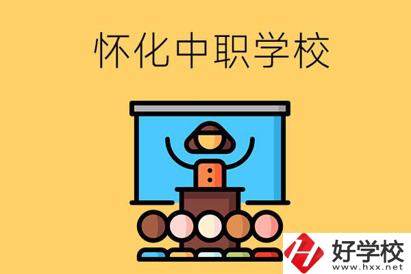 懷化的中職學(xué)校有哪些？辦學(xué)條件如何？