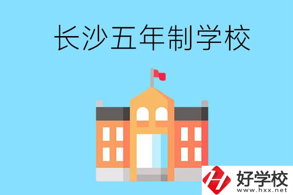 長(zhǎng)沙五年制公辦大專有哪些是初中畢業(yè)生能上的？