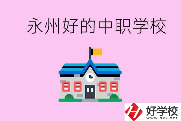 永州中職限制戶籍嗎？有沒有好的中職學校推薦？