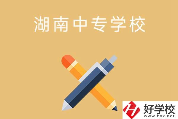 湖南中專學校