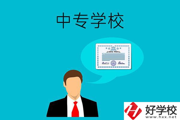 懷化市有哪些中專學(xué)校比較好？開設(shè)了哪些專業(yè)？