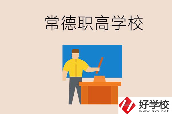 常德哪個職高好？不參加中考上職高有影響嗎？