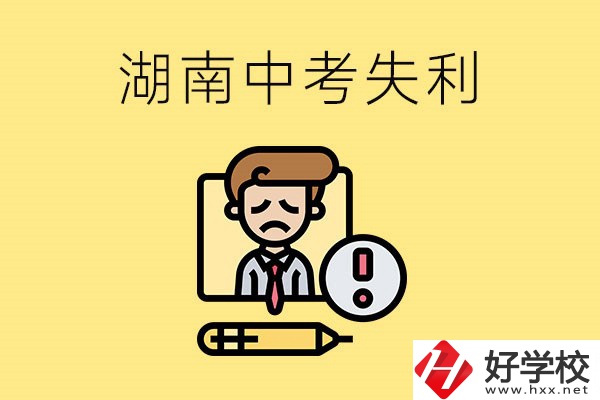 湖南中考失利怎么辦？有哪些學校推薦？