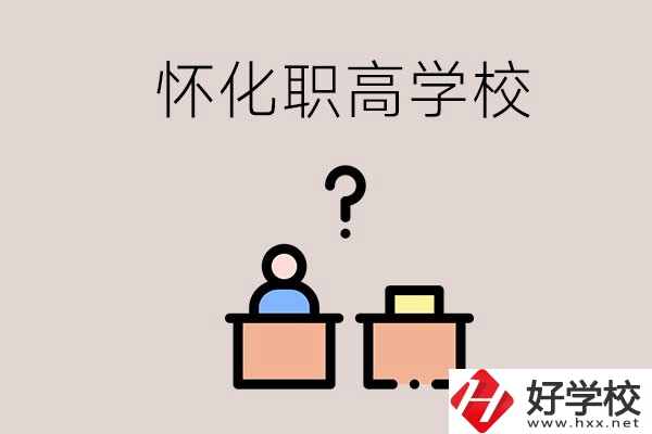 懷化市排名靠前的職高學(xué)校有哪些？可不可以免費(fèi)入學(xué)？